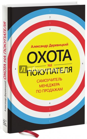 Охота на покупателя. Самоучитель менеджера по продажам