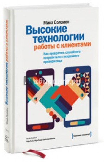 Высокие технологии работы с клиентами. Как превратить случайного потребителя в искреннего приверженц