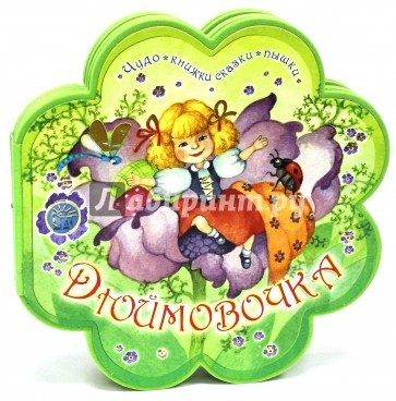 Чудо-книжки сказки-пышки. Дюймовочка