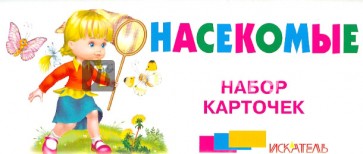 Насекомые. Набор карточек