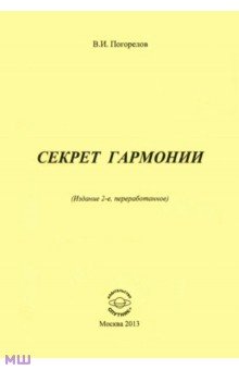 Погорелов Виктор Иванович - Секрет гармонии