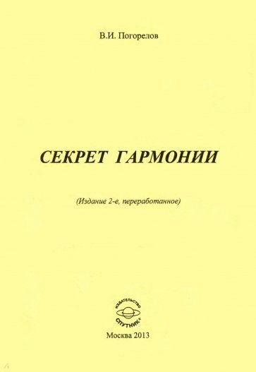 Секрет Гармонии