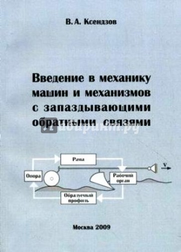Введение в механику машин и механизмов с запаздывающими обратными связями