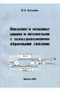 Ксендзов Валентин Александрович Введение в механику машин и механизмов с запаздывающими обратными связями вульсон и динамика цикловых машин