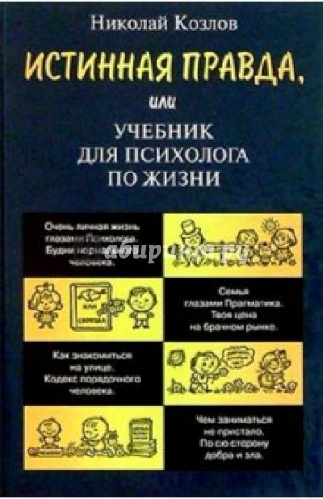 Истинная правда, или Учебник для психолога по жизни