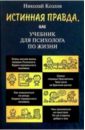 Козлов Николай Иванович Истинная правда, или Учебник для психолога по жизни