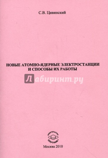 Новые атомно-ядерные электростанции и способы их работы