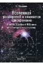 Вселенная расширяется и сжимается одновременно. Ошибки Э. Хаббла и М. Планка - Смирнов Олег Григорьевич