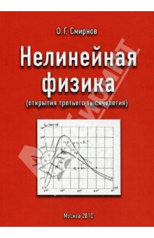 Обложка книги Нелинейная физика (открытия третьего тысячелетия), Смирнов Олег Григорьевич