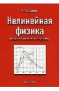 Смирнов Олег Григорьевич Нелинейная физика (открытия третьего тысячелетия)