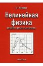 Смирнов Олег Григорьевич Нелинейная физика (открытия третьего тысячелетия) смирнов олег григорьевич новейшие откырытия идеи гипотезы физика и астрономия