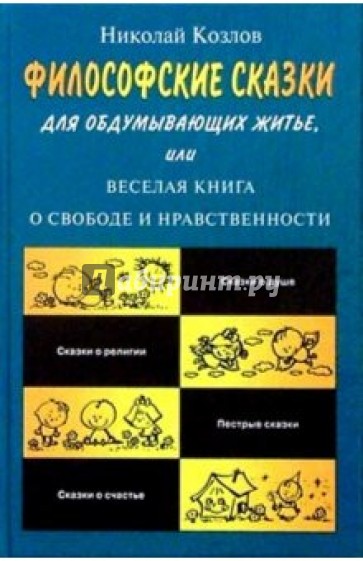 Философские сказки для обдумывающих житье