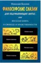 Философские сказки для обдумывающих житье - Козлов Николай Иванович