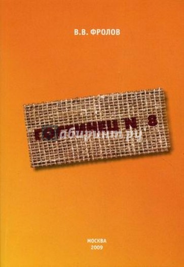 Гостинец №8. Кто обожает правду?