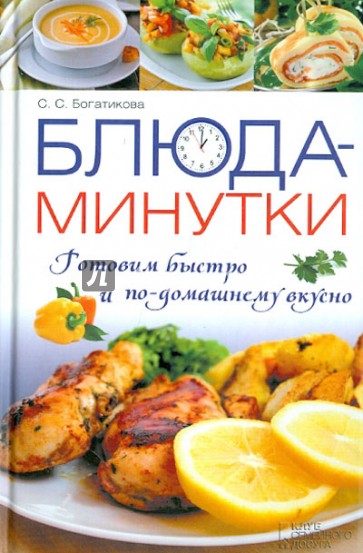 Блюда-минутки. Готовим быстро и по-домашнему вкусно