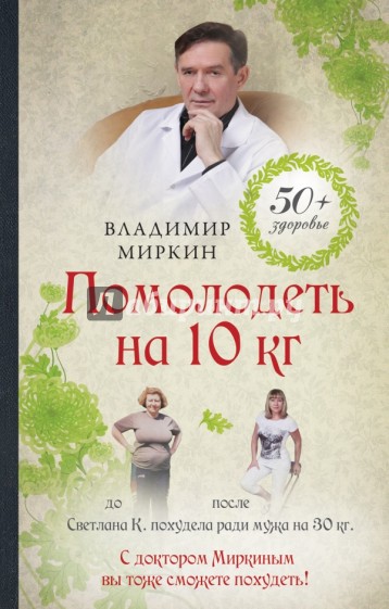 Помолодеть на 10 кг