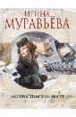 Мы простимся на мосту - Муравьева Ирина Лазаревна