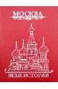 свод памятников архитектуры и монументального искусства россии тверская область часть 2 Жуков Константин Сергеевич Москва. Вехи истории