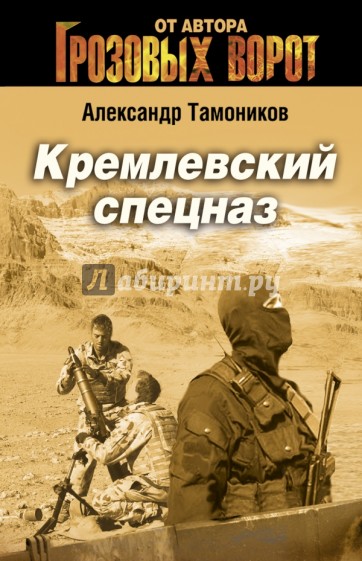 Кремлевский спецназ
