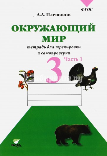 Окружающий мир. 3 класс. В 2-х частях. Часть 1. Проверим себя. Тетрадь для учащихся. ФГОС