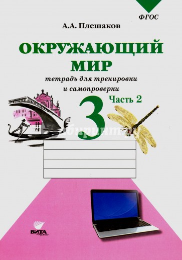 Окружающий мир. 3 класс. Часть 2. Проверим себя. Тетрадь для учащихся. ФГОС