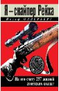 Я - снайпер Рейха. На его счету 257 жизней советских солдат - Оллерберг Йозеф