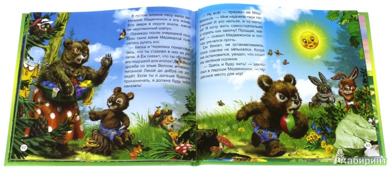 Иллюстрация 2 из 20 для Лесные сказки для малышей - Марченко, Борц | Лабиринт - книги. Источник: Лабиринт