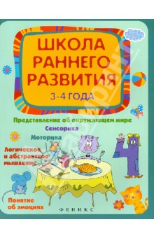 Обложка книги Школа раннего развития 3-4 года, Калинина Елена Викторовна
