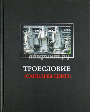 Троесловие ("Сань-Цзы-Цзин")