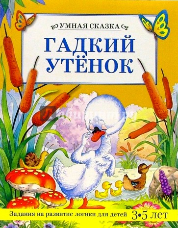 Гадкий утенок/Умная сказка