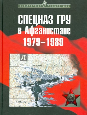 Спецназ ГРУ в Афганистане. 1979-1989 гг.