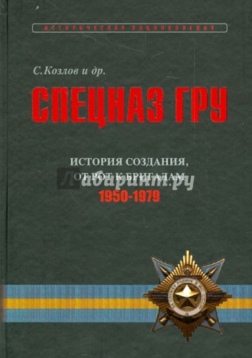 Спецназ ГРУ. Очерки истории. Историческая энциклопедия в 5 книгах. Книга 2. История создания