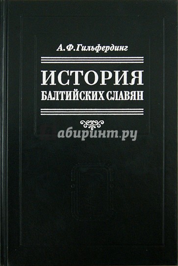 История балтийских славян. В 3 частях