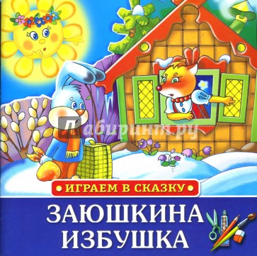 Играем в сказку: Заюшкина избушка