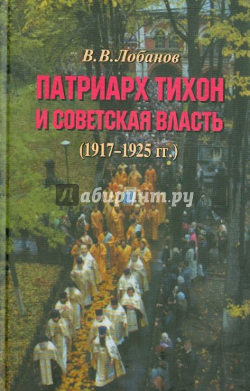 Патриарх Тихон и советская власть (1917-1925 гг.)