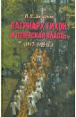 Патриарх Тихон и советская власть (1917-1925 гг.) - Лобанов Вячеслав Викторович