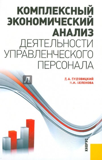 Комплексный экономический анализ деятельности управленческого персонала