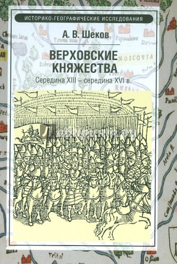 Верховские княжества. Середина XIII- середина XVI в.