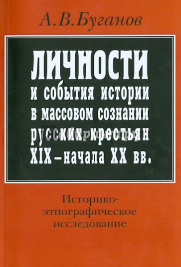 Личности и события истории в массовом сознании русских крестьян XIX - начала XX в.