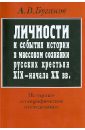 Личности и события истории в массовом сознании русских крестьян XIX - начала XX в. - Буганов Александр Викторович