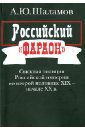 Шаламов Алексей Юрьевич Российский фараон: Сыскная полиция Российской империи во второй половине XIX - начале ХХ в.