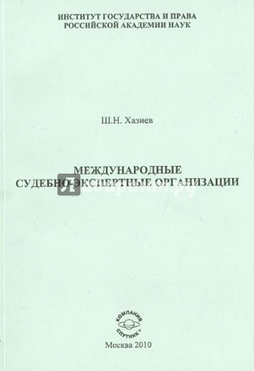 Международные судебно-экспертные организации