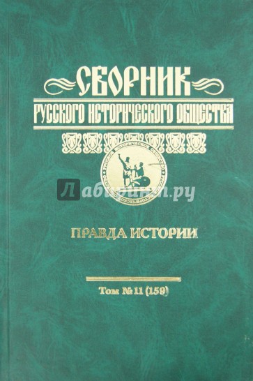 Сборник Русского исторического общества. Том 11 (159). Правда истории