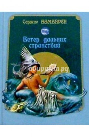 Ветер дальних странствий