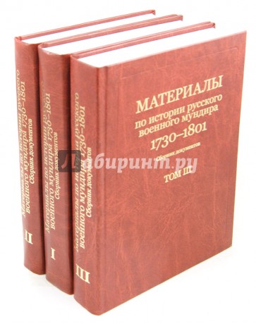 Материалы по истории русского военного мундира 1730-1801. Сборник документов. В 3 томах