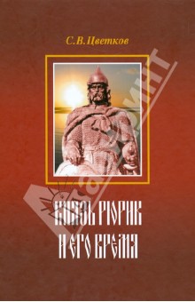 Обложка книги Князь Рюрик и его время, Цветков Сергей Васильевич