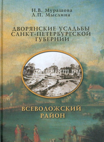 Дворянские усадьбы Санкт-Петербургской губернии. Всеволожский район