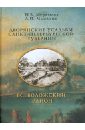 Дворянские усадьбы Санкт-Петербургской губернии. Всеволожский район - Мурашова Нонна Васильевна, Мыслина Лина Петровна