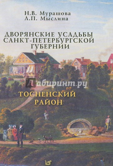 Дворянские усадьбы Санкт-Петербургской губернии. Тосненский район