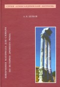 Извлечения материала для словаря по истории Древнего Рима